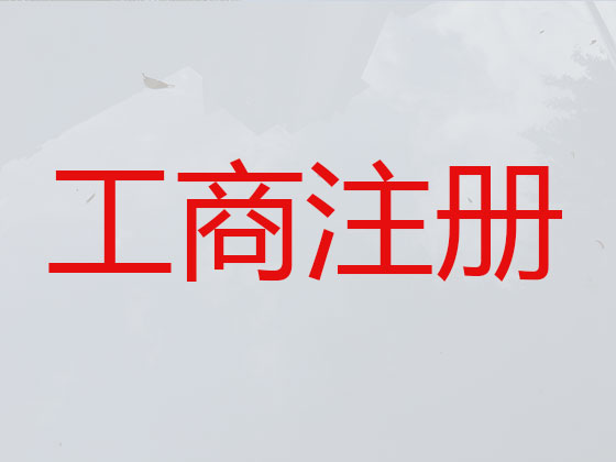 雄安新区公司个体工商户注册-公司变更